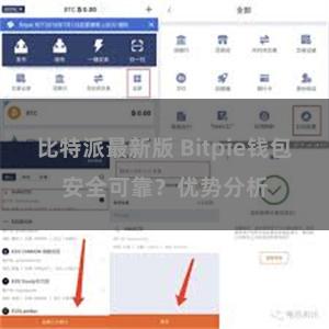 比特派最新版 Bitpie钱包安全可靠？优势分析