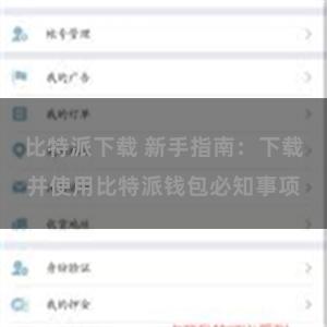 比特派下载 新手指南：下载并使用比特派钱包必知事项