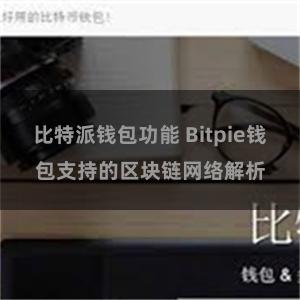 比特派钱包功能 Bitpie钱包支持的区块链网络解析