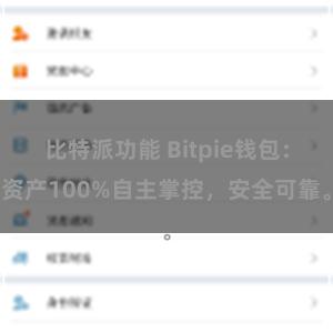 比特派功能 Bitpie钱包：资产100%自主掌控，安全可靠。