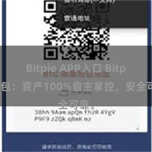 Bitpie APP入口 Bitpie钱包：资产100%自主掌控，安全可靠。