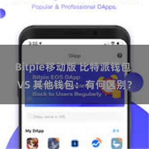 Bitpie移动版 比特派钱包 VS 其他钱包：有何区别？