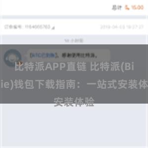 比特派APP直链 比特派(Bitpie)钱包下载指南：一站式安装体验