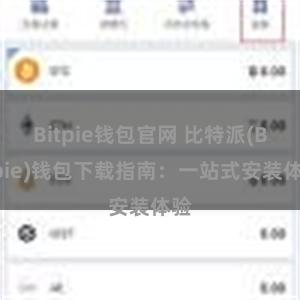 Bitpie钱包官网 比特派(Bitpie)钱包下载指南：一站式安装体验