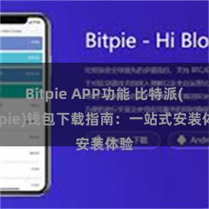 Bitpie APP功能 比特派(Bitpie)钱包下载指南：一站式安装体验