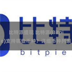 比特派提现 比特派(Bitpie)支持哪些币种？详细币种列表