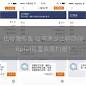 比特派转账 如何通过比特派(Bitpie)设置交易加速？