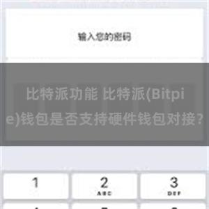 比特派功能 比特派(Bitpie)钱包是否支持硬件钱包对接？