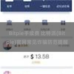 Bitpie手续费 比特派(Bitpie)官网常见诈骗防范提醒