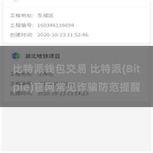 比特派钱包交易 比特派(Bitpie)官网常见诈骗防范提醒