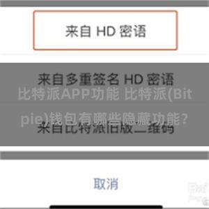 比特派APP功能 比特派(Bitpie)钱包有哪些隐藏功能？