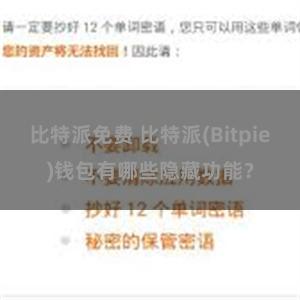 比特派免费 比特派(Bitpie)钱包有哪些隐藏功能？