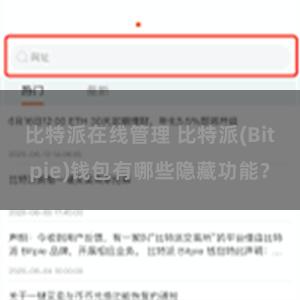 比特派在线管理 比特派(Bitpie)钱包有哪些隐藏功能？