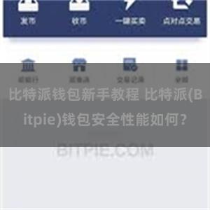 比特派钱包新手教程 比特派(Bitpie)钱包安全性能如何？