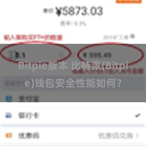 Bitpie版本 比特派(Bitpie)钱包安全性能如何？