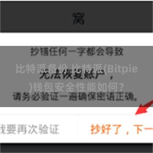 比特派备份 比特派(Bitpie)钱包安全性能如何？