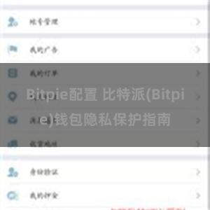 Bitpie配置 比特派(Bitpie)钱包隐私保护指南