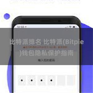 比特派排名 比特派(Bitpie)钱包隐私保护指南