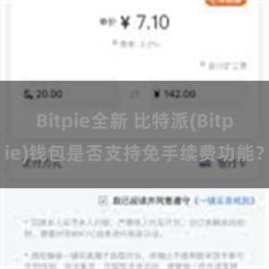 Bitpie全新 比特派(Bitpie)钱包是否支持免手续费功能？