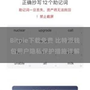 Bitpie下载免费 比特派钱包用户隐私保护措施详解