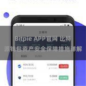 Bitpie APP官网 比特派钱包资产安全保障措施详解