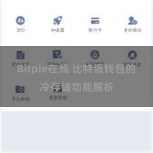 Bitpie在线 比特派钱包的冷存储功能解析