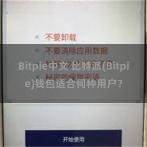 Bitpie中文 比特派(Bitpie)钱包适合何种用户？