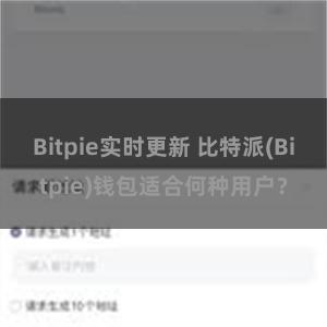 Bitpie实时更新 比特派(Bitpie)钱包适合何种用户？