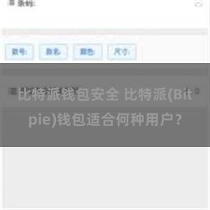 比特派钱包安全 比特派(Bitpie)钱包适合何种用户？