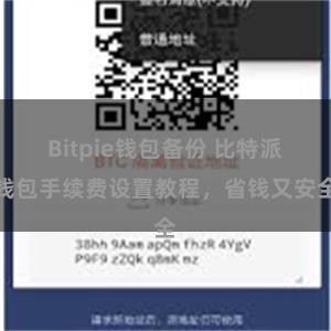 Bitpie钱包备份 比特派钱包手续费设置教程，省钱又安全