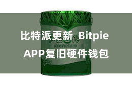 比特派更新  Bitpie APP复旧硬件钱包