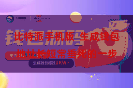 比特派手机版  生成钱包地址长短常垂死的一步