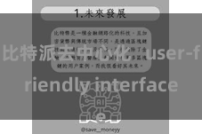 比特派去中心化   user-friendly interface