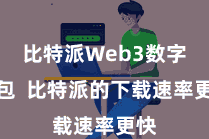 比特派Web3数字钱包  比特派的下载速率更快