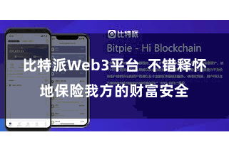 比特派Web3平台  不错释怀地保险我方的财富安全