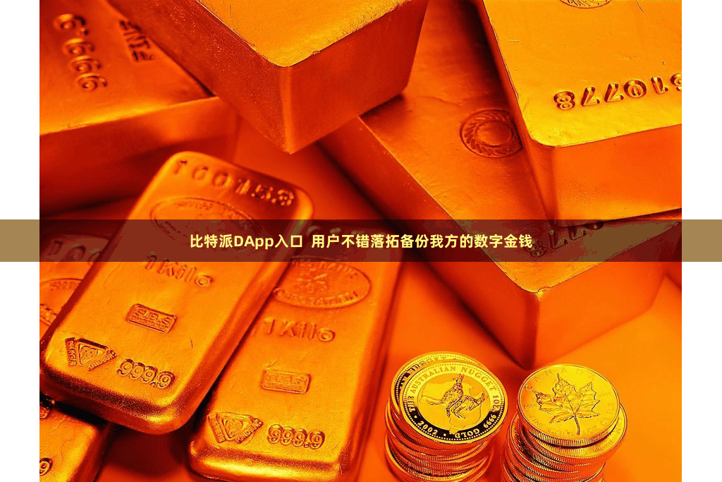 比特派DApp入口  用户不错落拓备份我方的数字金钱