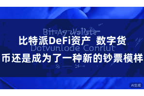 比特派DeFi资产  数字货币还是成为了一种新的钞票模样