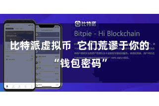 比特派虚拟币  它们荒谬于你的“钱包密码”