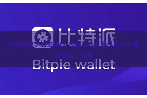 比特派数字加密钱包  Bitpie钱包会生成一个备份考据二维码