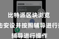 比特派区块浏览  点击安设并按照辅导进行操作