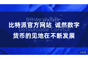 比特派官方网站  诚然数字货币的见地在不断发展
