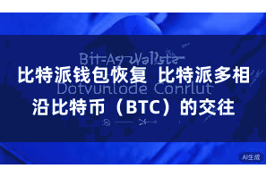 比特派钱包恢复  比特派多相沿比特币（BTC）的交往