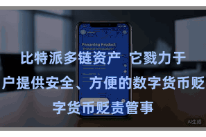 比特派多链资产  它戮力于于为用户提供安全、方便的数字货币贬责管事
