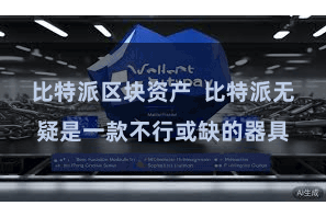 比特派区块资产  比特派无疑是一款不行或缺的器具