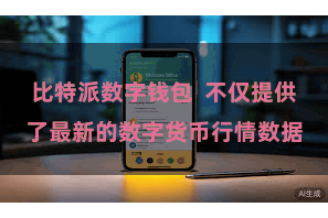 比特派数字钱包  不仅提供了最新的数字货币行情数据