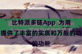 比特派多链App  为用户提供了丰富的实质和万般的功能
