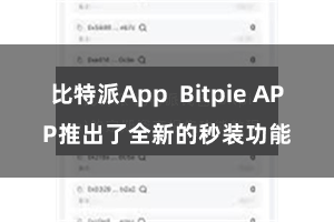 比特派App  Bitpie APP推出了全新的秒装功能