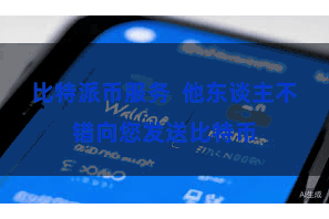 比特派币服务  他东谈主不错向您发送比特币