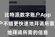 比特派数字账户App  让用户不错更快速地拜谒所需的信息