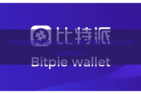 比特派加密钱包App  并为用户提供了去中心化运用的进口